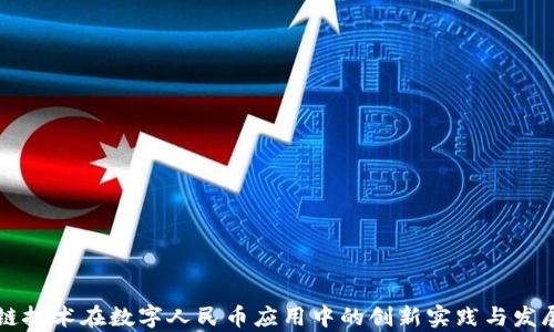 区块链技术在数字人民币应用中的创新实践与发展前景