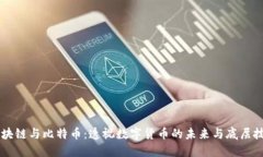 区块链与比特币：透视数字货币的未来与底层技