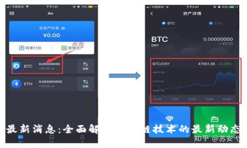 区块链360最新消息:全面解析区块链技术的最新动态与应用前景