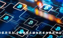 区块链360最新消息：全面解析区块链技术的最新
