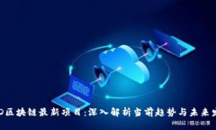 BTD区块链最新项目：深入解析当前趋势与未来发