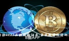 深度解读DPAS区块链验证币：未来数字经济的新机