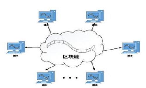 李永乐解读：区块链与比特币的未来发展趋势
李永乐,区块链,比特币,数字货币/guanjianci

引言
在数字经济迅猛发展的今天，区块链和比特币已经成为了热议的话题。李永乐教授，作为著名的科普作家及学者，其对区块链和比特币相关知识的深入剖析，引导了许多人的理解和认识。本文将围绕李永乐教授的观点，探讨区块链与比特币的未来发展趋势，以及这两者在全球经济中可能带来的影响。

区块链的基本概念
区块链是一种去中心化的分布式账本技术，它通过加密算法将信息安全且透明地记录在多个节点上。区块链不仅是比特币的基础技术，还在各种领域如金融、供应链、医疗等得到了应用。李永乐教授指出，区块链技术有几个核心特征：
ul
    listrong去中心化：/strong这一特征使得区块链不再依赖单一的中央管理机构，减少了数据篡改的可能性。/li
    listrong不可篡改性：/strong一旦信息被记录在区块链上，就几乎无法被更改，这为数据的安全性提供了保障。/li
    listrong透明性：/strong所有的交易记录在区块链上都是公开的，有助于增加信任感。/li
    listrong智能合约：/strong区块链中可以嵌入程序代码，通过合约自动执行交易，降低了中介的必要性。/li
/ul

比特币的诞生与发展
比特币是区块链技术的首次应用，由一个名为中本聪的匿名开发者于2009年推出。作为第一个去中心化的数字货币，比特币不仅改变了传统金融模式，还引发了后续大量数字货币的诞生。李永乐教授强调，比特币的核心创新在于其经济模型，具体包括：
ul
    listrong有限供应：/strong比特币的总量被限制在2100万个，这种供需关系导致了比特币的稀缺性。/li
    listrong挖矿机制：/strong通过“挖矿”，比特币网络可以验证交易和生成新币，增强了网络的安全性。/li
    listrong匿名性与安全性：/strong比特币交易不涉及用户的个人信息，保护了用户的隐私。/li
/ul

区块链与比特币的关系
虽然比特币是基于区块链技术开发的，但区块链的应用远不止于比特币。李永乐教授指出，区块链可以广泛的应用于各种行业，如金融服务、供应链管理等。这些应用在于：
ul
    listrong金融服务：/strong银行可以利用区块链提高跨境支付的效率，降低交易成本。/li
    listrong供应链管理：/strong通过区块链，供应链各方可以实时共享信息，提升透明度和信任。/li
    listrong医疗健康：/strong区块链可以用于保护患者隐私，同时确保医疗记录的安全和可追溯性。/li
/ul

未来展望：区块链与比特币的走向
展望未来，李永乐教授认为，区块链和比特币将迎来新的发展机遇和挑战。随着技术的不断进步，区块链在各行业的应用将会更加广泛，同时，对监管政策的适应性也是一个关键因素。教授预测：
ul
    listrong政策监管：/strong各国政府正在逐步认识到数字货币的价值，未来可能推出相应的监管政策，以确保市场的健康发展。/li
    listrong技术创新：/strong新兴技术如Layer 2解决方案和跨链技术将进一步推动区块链的扩展和应用。/li
    listrong社会认知：/strong随着人们对区块链和比特币的了解加深，相关技术的使用将逐渐普及。/li
    listrong生态建设：/strong区块链行业的生态系统将不断壮大，各类项目和平台将应运而生。/li
/ul

相关问题探讨

问题一：区块链技术的优势与挑战是什么？
区块链技术作为一种颠覆性的创新，具有众多优势，但同时也面临不少挑战。以下我们将详细分析。

strong优势：/strong
ul
    listrong安全性：/strong区块链利用密码学技术保证了数据传输的安全性，几乎无法被篡改。/li
    listrong透明度：/strong区块链的所有交易记录都是公开可查的，使得参与者可以更为信任数字生态系统。/li
    listrong高效性：/strong相较于传统模式，区块链能够减少中介环节，降低交易成本，提高效率。/li
    listrong可追溯性：/strong在供应链等应用中，区块链让产品的来源与流向透明可追踪。/li
/ul

strong挑战：/strong
ul
    listrong可扩展性：/strong现有的区块链系统在交易量激增时可能无法高效处理所有请求，这限制了其在大型应用中的使用。/li
    listrong法律合规：/strong区块链和数字货币的监管政策尚未成熟，各国对其立法不尽相同，给企业带来合规困扰。/li
    listrong技术门槛：/strong区块链技术仍处于发展阶段，相关知识和技能的人才短缺，影响了行业的发展速度。/li
    listrong环境影响：/strong比特币挖矿等活动消耗大量能源，对环境造成一定影响，引发可持续发展的担忧。/li
/ul

问题二：比特币是否值得投资？
比特币作为一种新型投资资产，吸引了许多投资者的关注。然而，它的高风险性与高波动性也让很多人对其价值产生质疑。以下是对比特币投资的深度解析。

strong投资前景：/strong
ul
    listrong稀缺性：/strong比特币总量限制为2100万个，供需关系复杂，可能带来价格的普遍上升。/li
    listrong全球采纳度增加：/strong越来越多的企业和金融机构开始接受比特币，将其作为支付手段或投资工具，加速了其价值提升。/li
    listrong对冲通货膨胀：/strong在经济不稳定时，比特币有可能被视为数字黄金，成为通货膨胀的对冲工具。/li
/ul

strong投资风险：/strong
ul
    listrong市场波动大：/strong比特币价格受多种因素的影响，其波动幅度极大，风险相对较高。/li
    listrong监管风险：/strong各国的监管政策对比特币价格影响深远，政策不确定性可能带来市场风险。/li
    listrong安全风险：/strong比特币交易需要面对网络攻击、盗窃和技术缺陷等安全隐患。/li
/ul

总结而言，投资比特币需要充分了解市场、分析风险，并结合自身的财务状况和投资目标做出理性的决策。

问题三：区块链技术将如何改变传统行业？
区块链不仅影响着金融行业，还在传统行业的诸多领域引发了变革。以下将探讨其在不同行业的应用前景。

strong金融行业：/strong
在金融行业，区块链能够提供更快速和低成本的交易方式。一些银行和金融机构开始采用区块链技术进行跨境支付，实现即时到账，而传统方式可能需要数天时间。此外，区块链技术也可以提升清算和结算效率，降低汇款成本。

strong供应链管理：/strong
在供应链中，通过区块链技术，生产、仓储、运输等环节的信息可以实现实时共享，有效防止信息孤岛问题。同时，消费者可以在区块链上追溯产品的生产流程，提高了透明度和客户信任度。这对于食品安全、奢侈品验证等领域尤其重要。

strong医疗健康：/strong
区块链还可以应用于医疗健康发展中，病历、医嘱、处方等信息都可以在区块链上进行记录，保证数据的安全性和有效性。患者可以更好地控制自己的健康信息，从而提升患者的医疗体验。

strong版权保护：/strong
在文化创意领域，区块链技术也有助于版权的管理与保护。通过数字化的智能合约，创作者的版权可以自动得到保护，出版、交易信息透明可追溯。

问题四：如何看待区块链的未来发展趋势？
李永乐教授认为，区块链的未来发展趋势将是多方面的，其核心将围绕技术进步、法规完善和应用深化。

strong技术创新：/strong
ul
    li随着技术的发展，区块链的可扩展性、安全性将不断提升，Layer 2 解决方案、跨链技术将为不同链的协作创造条件。/li
    li数据隐私保护技术也将成为重要的研究方向，通过零知识证明等方式提升用户隐私的保护。/li
/ul

strong法规的完善：/strong
ul
    li各国政府逐步认识到区块链和数字货币的重要性，未来政策环境的逐渐成熟将促进行业健康发展。/li
    li国际间的政策合作也是保证区块链技术全球化的重要因素，区块链的标准化、合规趋向将会加强。/li
/ul

strong应用领域的深化：/strong
ul
    li除了金融领域，区块链将在公共服务、能源管理等领域的应用将持续深入，促进社会资源的最佳配置。/li
    li随着人们对区块链的认知加深，企业和个人不断涌现的需求将推动区块链的应用步入更广泛的领域。/li
/ul

合力下，区块链将可能颠覆现有的商业模式，并引导整个社会走向更加高效、安全、透明的未来。
