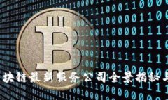 2023年北京区块链最新服务公司全景揭秘与行业趋