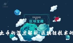 比特币与以太币的深度解析：区块链技术的革命