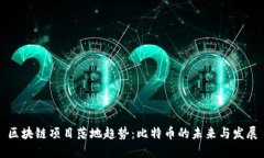 区块链项目落地趋势：比特币的未来与发展