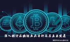 深入探讨区块链五大币种及其未来发展