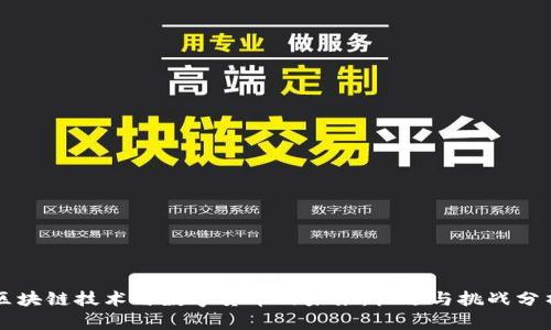 区块链技术与数字货币的未来:机遇与挑战分析