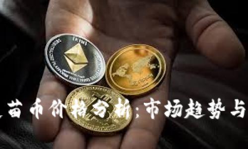 区块链疫苗币价格分析:市场趋势与投资前景