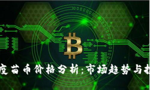 区块链疫苗币价格分析:市场趋势与投资前景