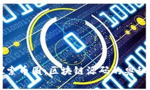 深入探索币圈:区块链源码的奥秘与应用
