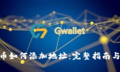 区块链EOS提币如何添加地址：完整指南与常见问