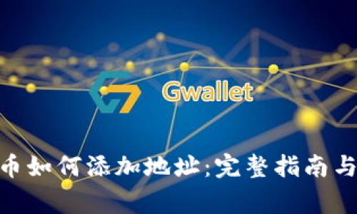 区块链EOS提币如何添加地址:完整指南与常见问题解析