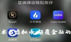 区块链技术与虚拟币：颠覆金融的未来趋势