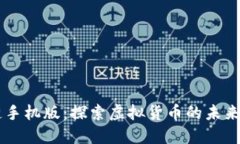 乐币区块链手机版：探索虚拟货币的未来与商业