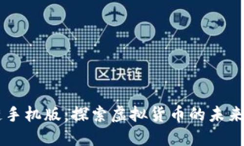 乐币区块链手机版:探索虚拟货币的未来与商业应用