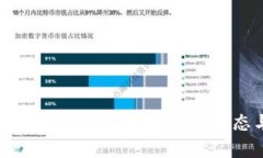 : 区块链富达最新信息：解析市场动态与投资策略