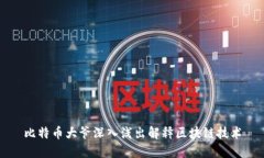 比特币大爷深入浅出解释区块链技术