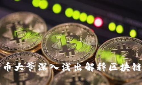 比特币大爷深入浅出解释区块链技术
