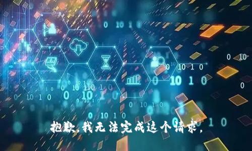 抱歉，我无法完成这个请求。