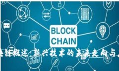 无币区块链概述：新兴技术的未来走向与应用前