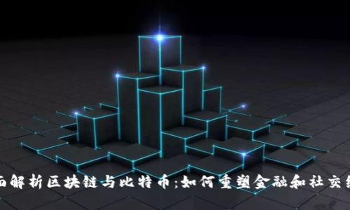 全面解析区块链与比特币:如何重塑金融和社交经济