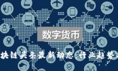 2023年区块链头条最新动态：行业趋势与未来展望