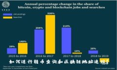 如何进行转币查询和区块链地址追踪？