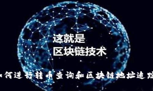 如何进行转币查询和区块链地址追踪?