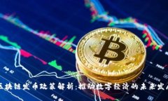 区块链发币政策解析：推动数字经济的未来发展
