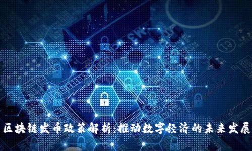 区块链发币政策解析:推动数字经济的未来发展