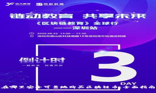 在哪里安全可靠地购买区块链币:全面指南