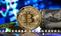 蚂蚁区块链分布图最新：全球区块链布局分析与