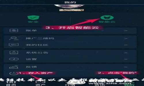 如何利用区块链技术和以太币推动游戏产业的创新与发展