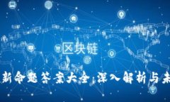区块链新命题答案大全：深入解析与未来展望