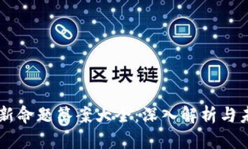 区块链新命题答案大全:深入解析与未来展望