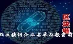 最新A股区块链企业名单及投资前景分析