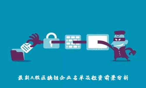 最新A股区块链企业名单及投资前景分析