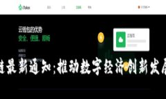 合肥市区块链最新通知：推动数字经济创新发展