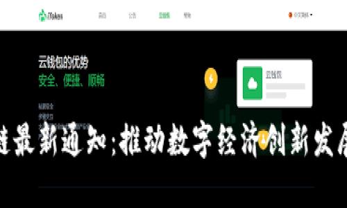 合肥市区块链最新通知:推动数字经济创新发展的重要措施