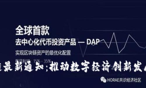 合肥市区块链最新通知:推动数字经济创新发展的重要措施