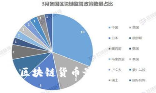 2023年的区块链货币最新信息与趋势分析