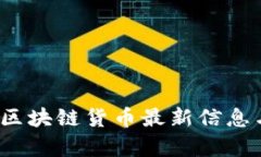 2023年的区块链货币最新信息与趋势分析