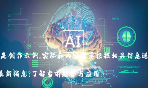 注意:以下内容是创作示例,实际和内容需要根据相关信息进行调整与填充。
洋外壳区块链最新消息:了解当前趋势与应用