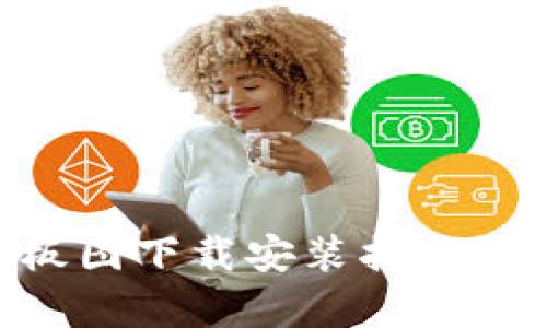 区块链最新样板图下载安装指南:全面解析及应用