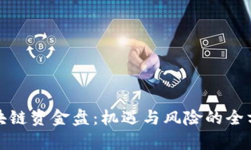最新区块链资金盘:机遇与风险的全方位解析