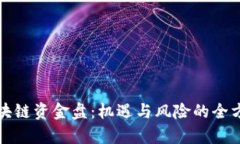 最新区块链资金盘：机遇与风险的全方位解析