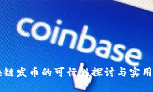 区块链发币的可行性探讨与实用指南