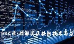 阿波罗BBC币：理解其区块链技术与应用前景