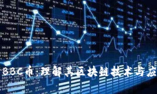 阿波罗BBC币:理解其区块链技术与应用前景